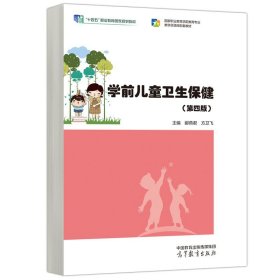 学前儿童卫生健 第四版 郦燕君 方卫飞 9787040607925 高等教育出版社