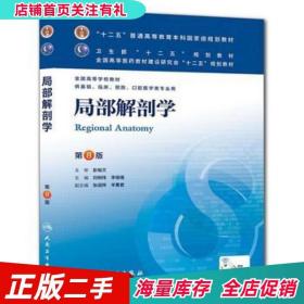 二手局部解剖学刘树伟//李瑞锡人民卫生出版社97871171