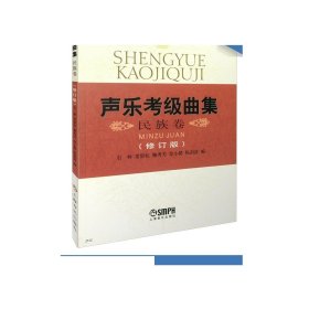 声乐考级曲集:民族卷(修订版)   上海音乐出版社自营