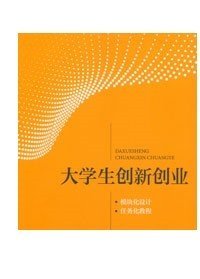 正版新书 大学生创新创业 重庆大学出版社 9787568937375