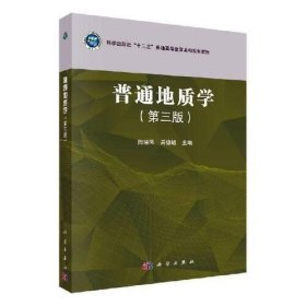 二手普通地质学第三3版 陶晓风 科学出版社 9787030640222