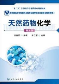 二手 天然药物化学第三3版 宋晓凯 化学工业出版社9787122251916