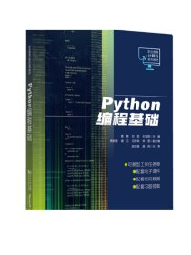 Python编程基础（职业教育计算机系列教材） 同济大学出版社