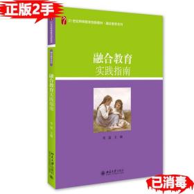 二手融合教育实践指南 邓猛 北京大学出版社 9787301267325