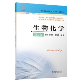 生物化学第2版 徐坤山 张知贵 陆璐9787553791722