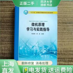 二手正版微机原理学习与实践指导程启明中国电力出版社
