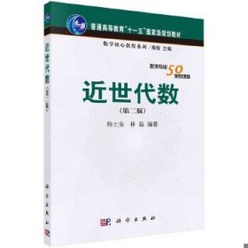 近世代数第二版第2版韩士安林磊科学出版社9787030250612