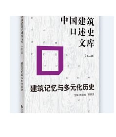 中国建筑口述史文库第二辑：建筑记忆与多元化历史 同济大学出版社