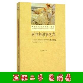 二手写作与语言艺术 刘洪妹 北京大学出版社 9787301258811