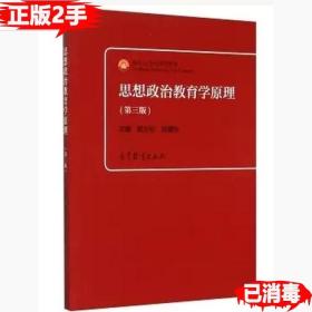 二手思想政治教育学原理-第三3版陈万柏高等教育出版社