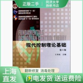 二手现代控制理论基础第三3版王孝武机械工业出版社9787111425472