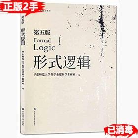 二手形式逻辑第五版 华东师范大学哲学系逻辑学 978756755170