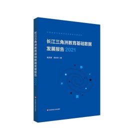 长江三角洲区域教育基础数据发展报告 2021 中国战略区域教育基础数据发展报告 正版 华东师范大学出版社