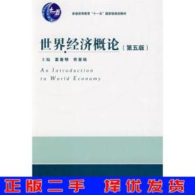 二手正版世界经济概论第五版姜春明天津人民出版社