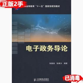 二手电子政务导论 张基温张展为 人民邮电出版社 9787115171627