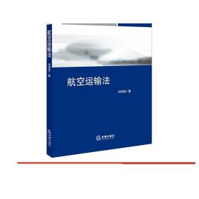 航空运输法 刘海安著 法律出版社旗舰店