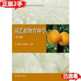二手园艺植物育种学第2版 徐跃进 高等教育出版社 9787040415353