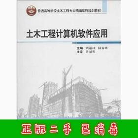 二手土木工程计算机软件应用 刘运林 武汉大学出版社 97873071194