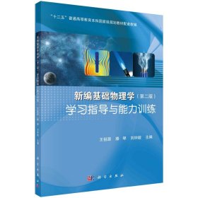 新编基础物理学 第二版 学指导与训练 王祖源 9787030428448 科学出版社