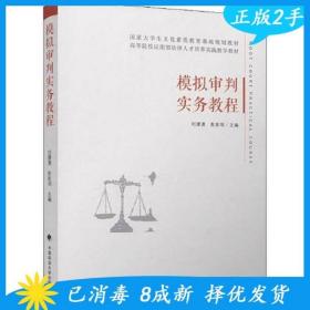 二手模拟审判实务教程，中国政法大学出版社，刘潇潇刘潇潇中国政法大学出版社9787562085911