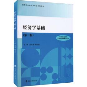 经济学基础 第3版 刘文清 赖文燕 编 南京大学出版社 9787305255540