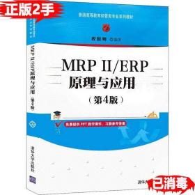 二手MRPⅡ/ERP原理与应用 第四版 程国卿 清华大学出版社