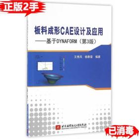 二手板料成形CAE设计及应用-基于DYNAFORM王秀凤北京航空航天大学