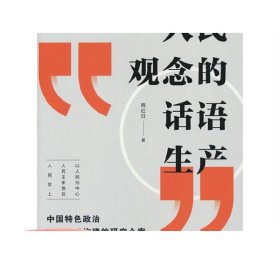 人民观念的话语生产：中国特色政治话语体系构建的研究个案