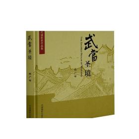 武当圣境 典藏画册摄影艺术（新）图书编号230