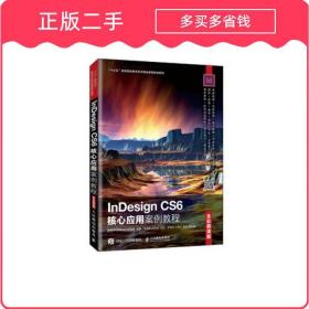 全籍图书InDesign CS6核心应用案例教程全彩慕课版9787115507563