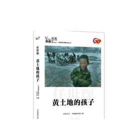 黄土地的孩子 任世琛著 青春·未来中国青年摄影师丛书摄影艺术（新）图书372