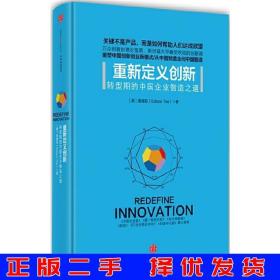 二手正版重新定义创新-转型期的中国企业智造之道谢德荪中信出?