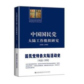 中国大陆工作组织研究（1950-1990） 九州出版