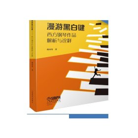 漫游黑白键 西方钢琴作品解析与诠释 国际施坦威艺术家  谢承峯 著  上海音乐出版社自营