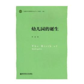 儿童哲学与教育哲学丛书：幼儿园的诞生     南京师范大学出版社