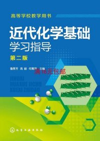 二手正版 近代化学基础学习指导（第二2版）鲁厚芳 化学工业出版