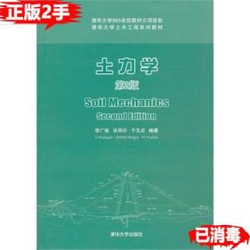 二手土力学-第二2版李广信清华大学出版社9787302331766