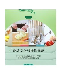 正版现货 食品安全与操作规范 重庆大学出版社