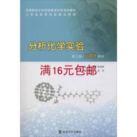 二手正版 分析化学实验 第3版 马全红 南京大学出版社