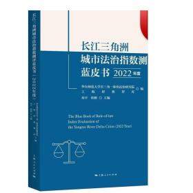 长江三角洲城市法治指数测评蓝皮书（2022年度） 上海人民出版社
