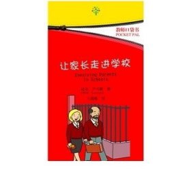 教师口袋书：让家长走进学校