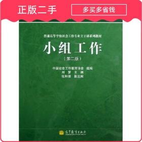 小组工作第二版 刘梦 高等教育出版社 9787040363197正版二手