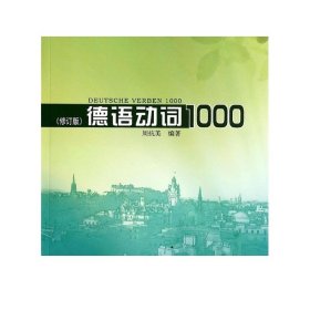 德语动词1000(修订版) 周抗美 同济大学出版社