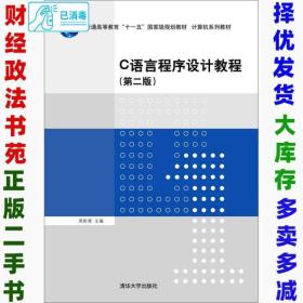 二手C语言程序设计教程第二2版周彩英9787302404552清华大学出版