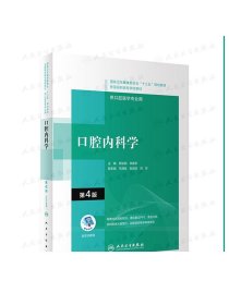 口腔内科学第四4版配增值 顾长明李晓军编十三五全国高职高专口腔医学和口腔医学技术专业规划教材人民卫生出版社 9787117292597