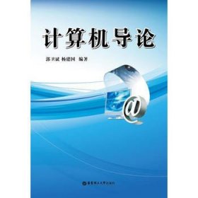 正版二手 计算机导论郭卫斌杨建国华东理工大学出版社