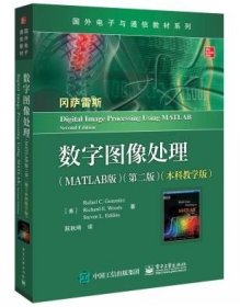 数字图像处理(MATLAB版 第二版2本科教学版 阮秋琦电子工业出版社