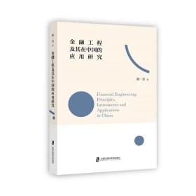金融工程及其在中国的应用研究 谢一青 著 一本书读懂金融工程原理