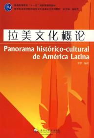拉美文化概论(西班牙语专业本科生教材)李多上海外语教育出版社