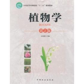 二手 植物学第二2版 方炎明 中国林业出版社9787503880568